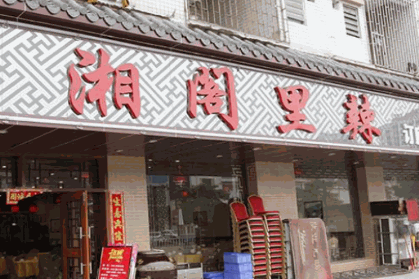 湘阁里辣湘菜馆